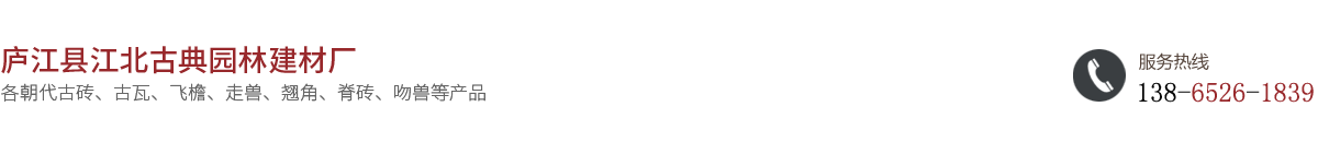 廬江縣江北古典園林建材廠(chǎng)